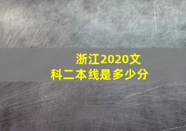 浙江2020文科二本线是多少分