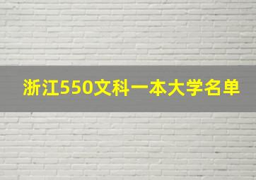 浙江550文科一本大学名单