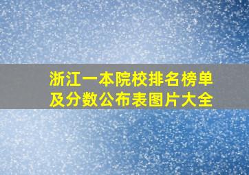 浙江一本院校排名榜单及分数公布表图片大全