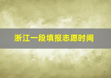 浙江一段填报志愿时间