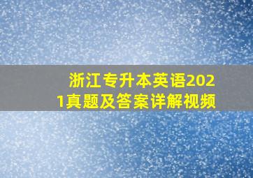 浙江专升本英语2021真题及答案详解视频