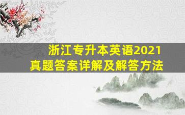 浙江专升本英语2021真题答案详解及解答方法