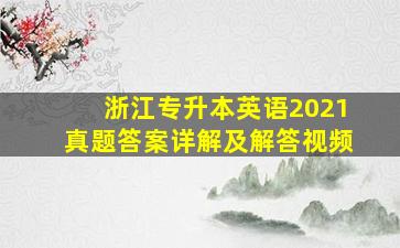 浙江专升本英语2021真题答案详解及解答视频