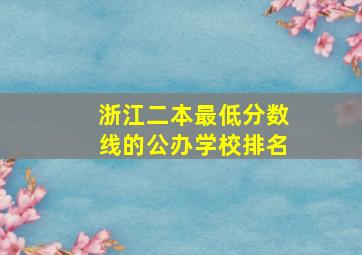 浙江二本最低分数线的公办学校排名