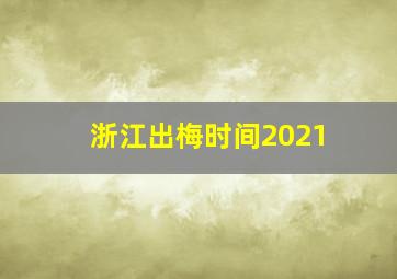 浙江出梅时间2021