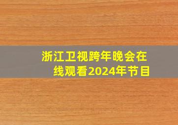 浙江卫视跨年晚会在线观看2024年节目