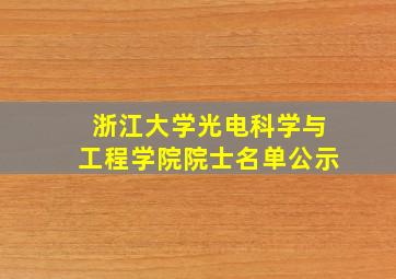 浙江大学光电科学与工程学院院士名单公示