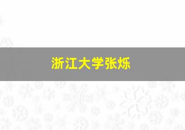 浙江大学张烁