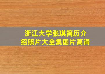 浙江大学张琪简历介绍照片大全集图片高清