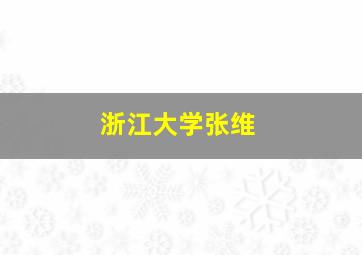 浙江大学张维