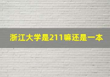 浙江大学是211嘛还是一本