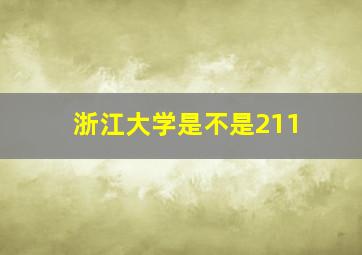 浙江大学是不是211