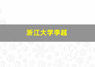 浙江大学李越