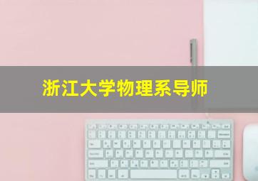 浙江大学物理系导师