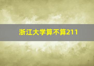 浙江大学算不算211