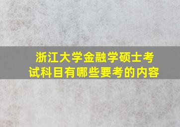 浙江大学金融学硕士考试科目有哪些要考的内容