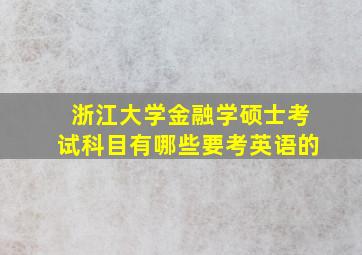 浙江大学金融学硕士考试科目有哪些要考英语的