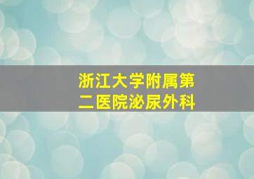 浙江大学附属第二医院泌尿外科