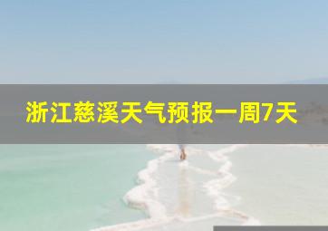 浙江慈溪天气预报一周7天