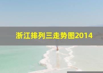 浙江排列三走势图2014