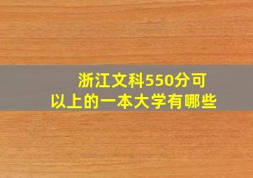 浙江文科550分可以上的一本大学有哪些