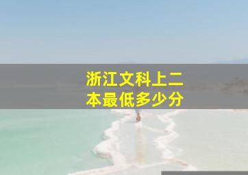 浙江文科上二本最低多少分