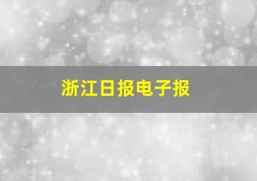 浙江日报电子报