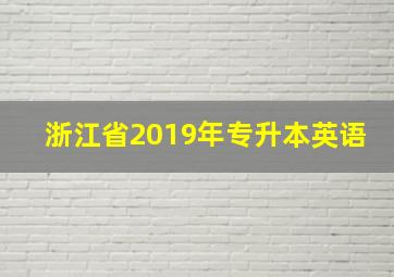 浙江省2019年专升本英语