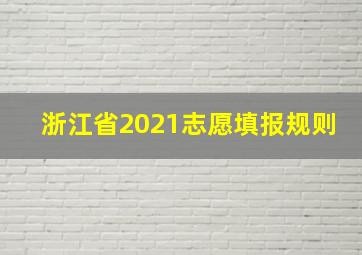 浙江省2021志愿填报规则