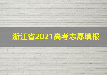 浙江省2021高考志愿填报