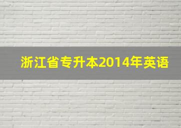 浙江省专升本2014年英语