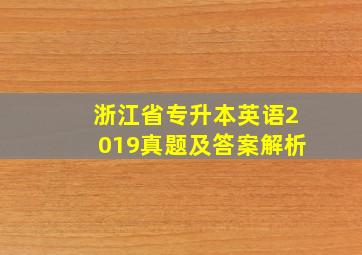 浙江省专升本英语2019真题及答案解析