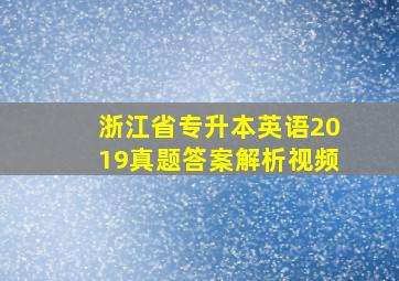 浙江省专升本英语2019真题答案解析视频