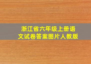 浙江省六年级上册语文试卷答案图片人教版