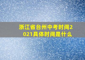 浙江省台州中考时间2021具体时间是什么