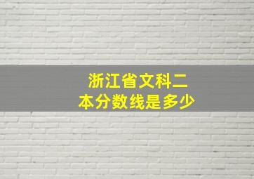 浙江省文科二本分数线是多少