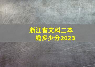 浙江省文科二本线多少分2023