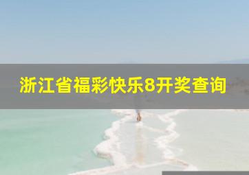 浙江省福彩快乐8开奖查询