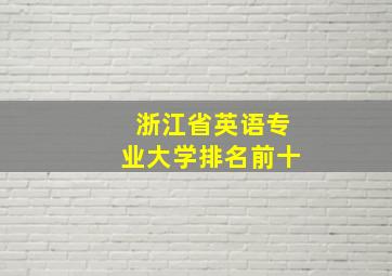 浙江省英语专业大学排名前十