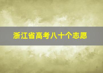 浙江省高考八十个志愿