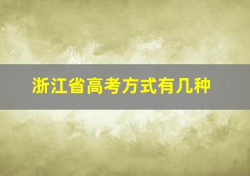 浙江省高考方式有几种