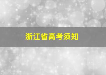 浙江省高考须知