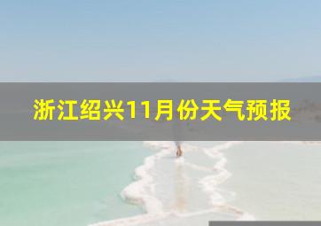 浙江绍兴11月份天气预报