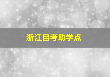 浙江自考助学点