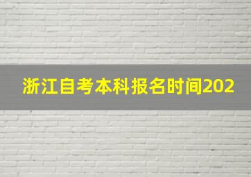 浙江自考本科报名时间202