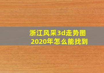 浙江风采3d走势图2020年怎么能找到