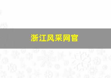 浙江风采网官