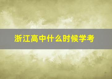 浙江高中什么时候学考