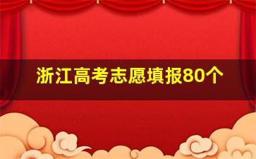 浙江高考志愿填报80个