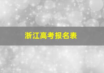 浙江高考报名表